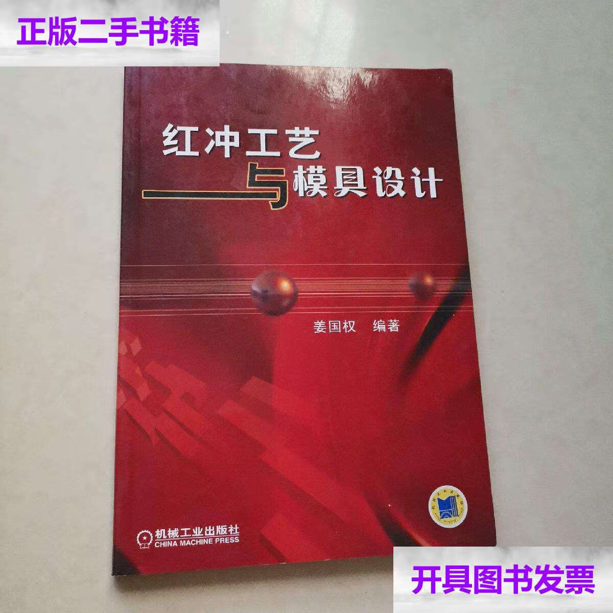 【二手9成新】红冲工艺与模具设计 /姜国权 机械工业