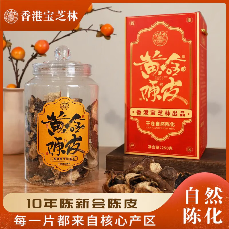宝芝林香港宝芝林出品黄金陈皮新会1陈皮礼盒装 250g*2罐礼盒装