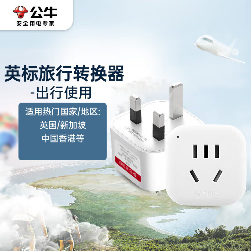 公牛（BULL）英标旅行插座/电源转换器/转换插头 英标地区适用（英国 中国香港 新加坡 等）无开关GN-901E