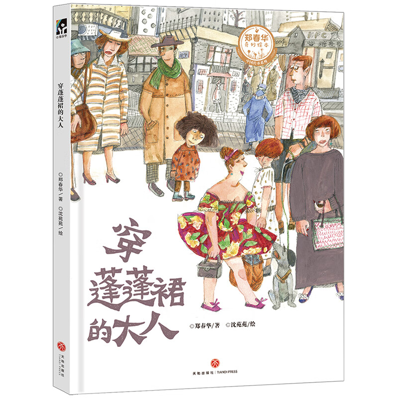 穿蓬蓬裙的大人("大头儿子妈妈"郑春华,绘本画家沈苑苑,携手演绎普通
