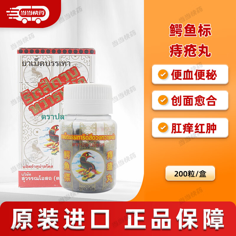 泰国痔疮原装进口鳄鱼标痔疮丸便秘便血肛瘘肛裂红肿发痒消肿凉血调i