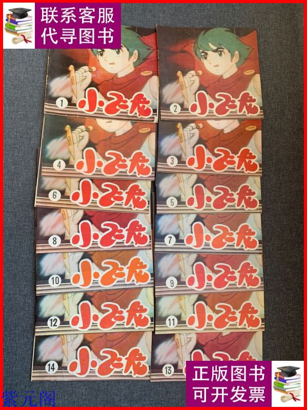 小飞龙(连环画)1-14(全14册和售) 一版一印 教育科学出版社二