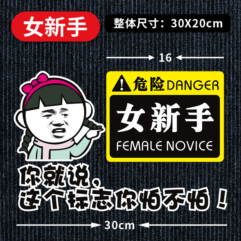 女司机新手上路实习车贴个性提示女司机实力搞 表情女女新手怕不怕