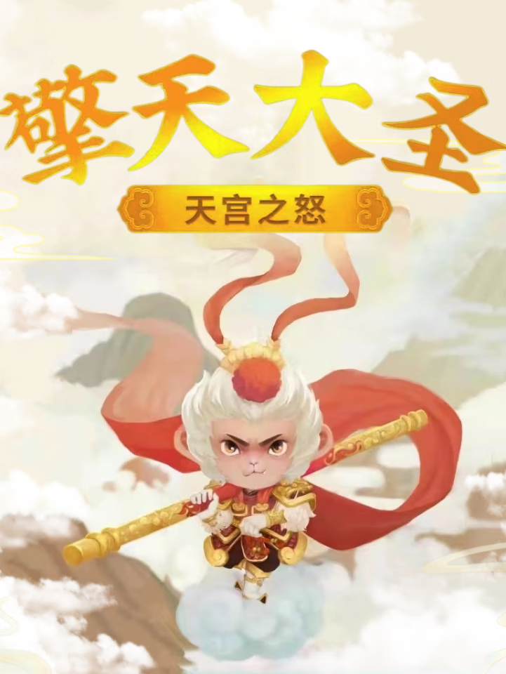 擎天大圣:新版西游记爆笑演绎 | 儿童睡前故事