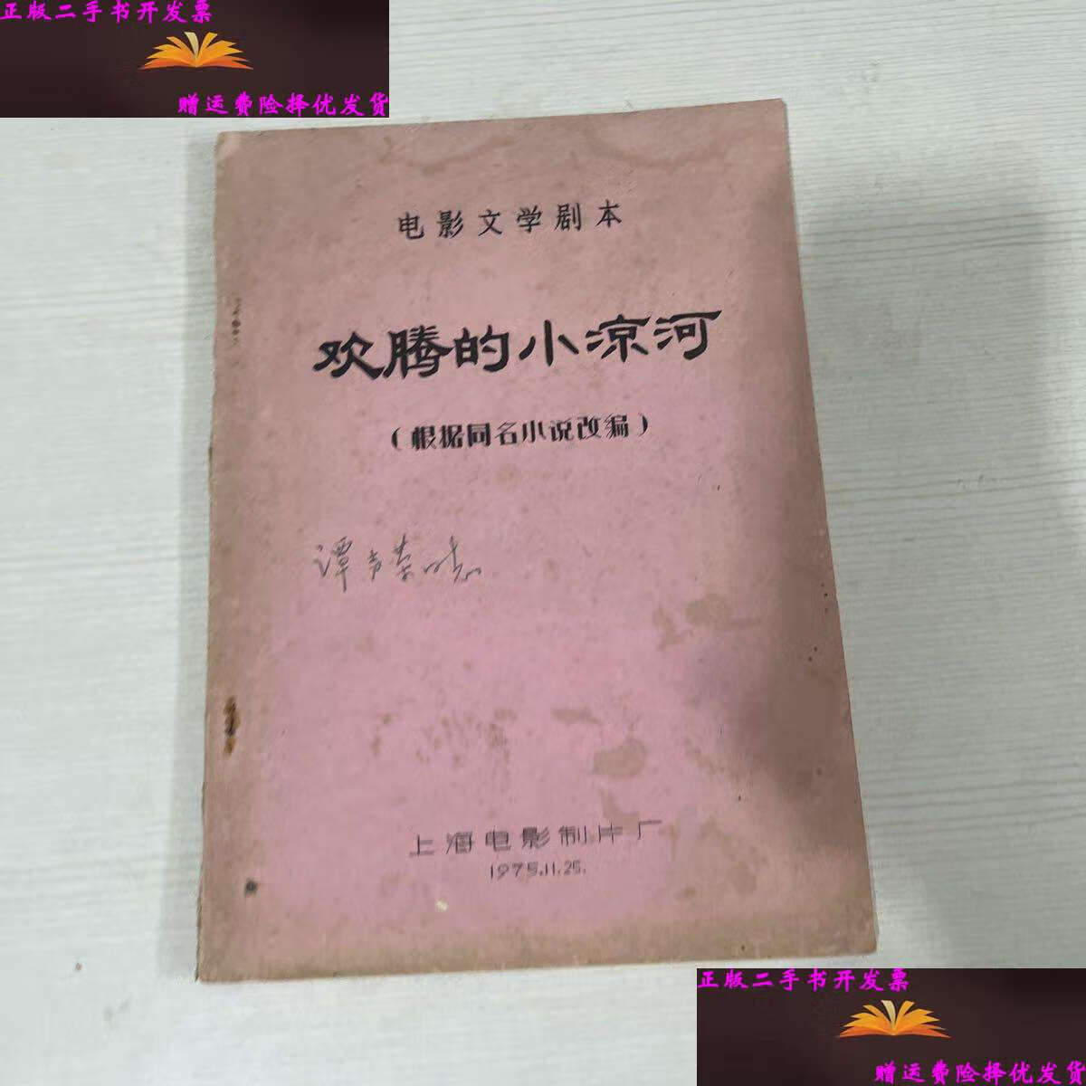 【二手9成新】电影文学剧本 欢腾的小凉河 /上海电影制片厂 上海电影