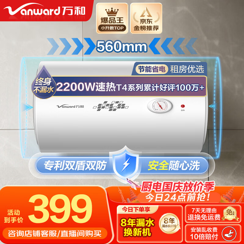 万和（Vanward）【小白云T4】40升电热水器家用储水式 2200W速热节能出租屋小型专利防电墙保护国家补贴15%