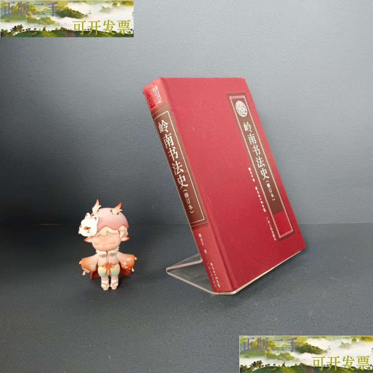 【二手9成新】岭南书法史(修订本) /陈永正 广东人民