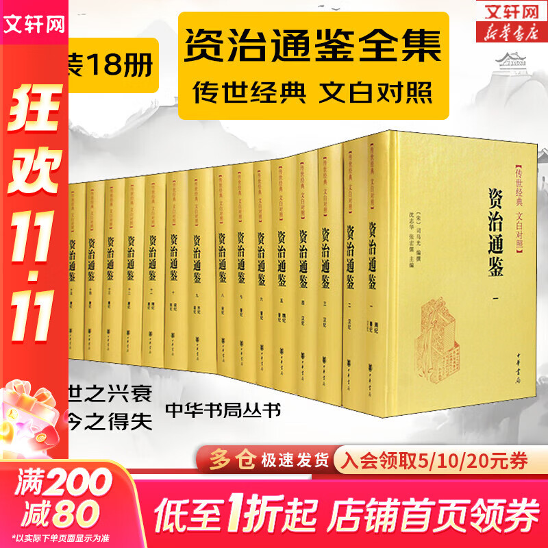 【正版包邮】资治通鉴系列自选：资治通鉴 精装全本全译全套18册 8册 20册 史记 中国通史 二十四史 传世经典 中华书局 岳麓书社 华中科技大学出版社等 图书资治通鉴18册【中华书局】文白对照
