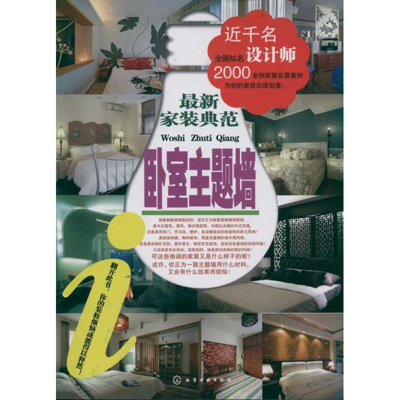 最新家装典范．卧室主题墙