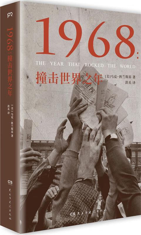 1968:撞击世界之年