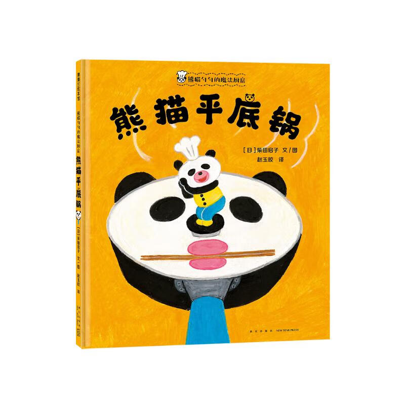 熊猫勺勺的魔法厨房：熊猫平底锅 当生活变得无聊，别忘了还有熊猫勺勺的快乐“魔法” 蒲蒲兰绘本