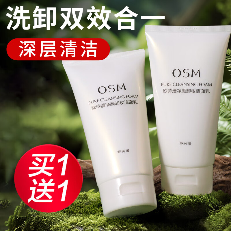 欧诗漫卸妆洗面奶净颜卸妆洁面乳二合一温和清洁男女士清爽不紧绷护肤品 【卸妆洁面】150g*2支