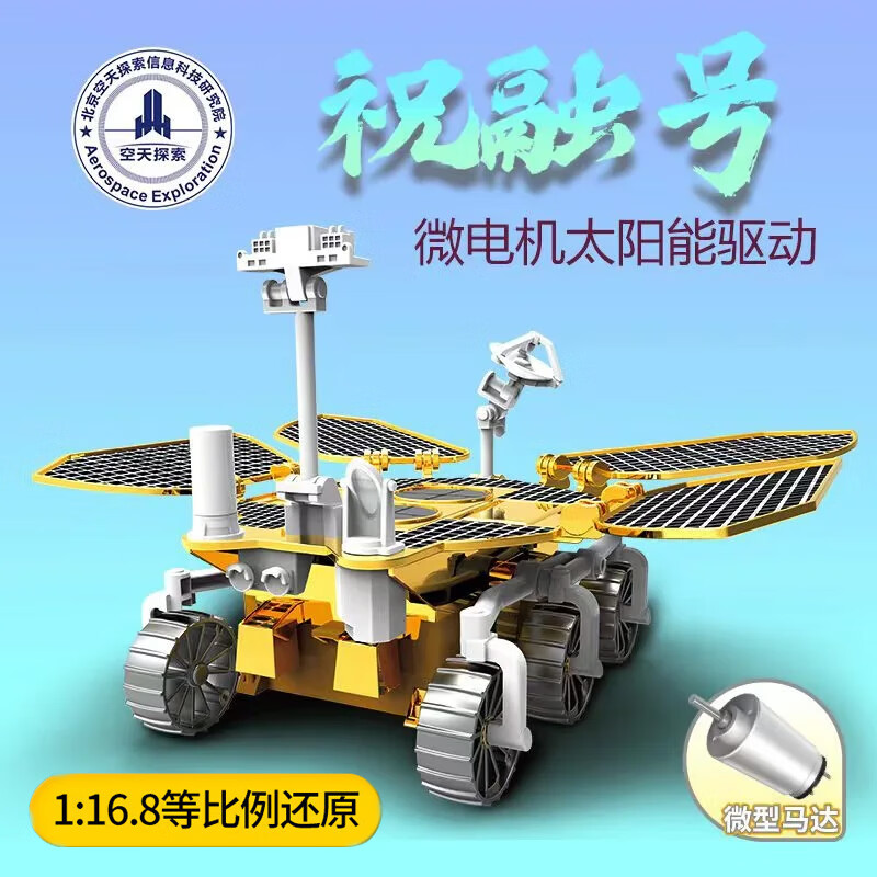 万赞STEAM太阳能火星车祝融号天问一号中国航天探测器科学玩具 太阳能DIY拼装火星车祝融号