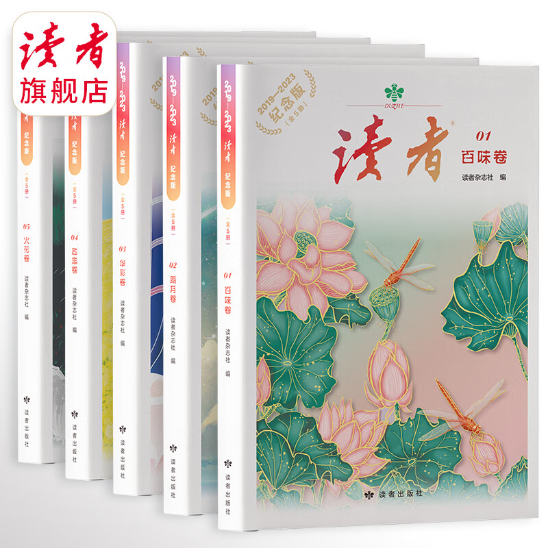 《读者》5周年纪念版(全5册) 2019-2023年 饮食成长探索生活思考 现货包邮读者出版社 读者旗舰店 5周年(全5册) 京东折扣/优惠券