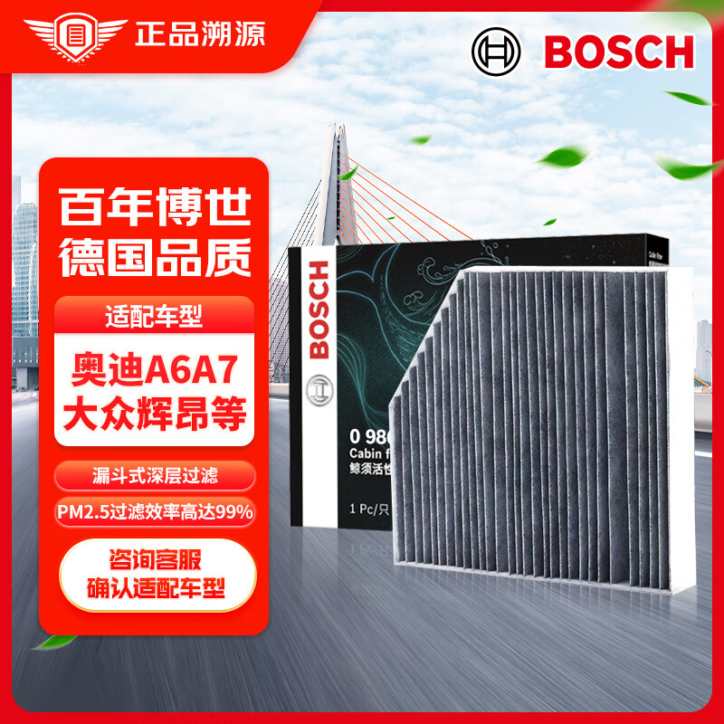 博世（BOSCH）活性炭空调滤芯汽车空调滤清器0986AF4886适配奥迪A6A7A8大众辉昂