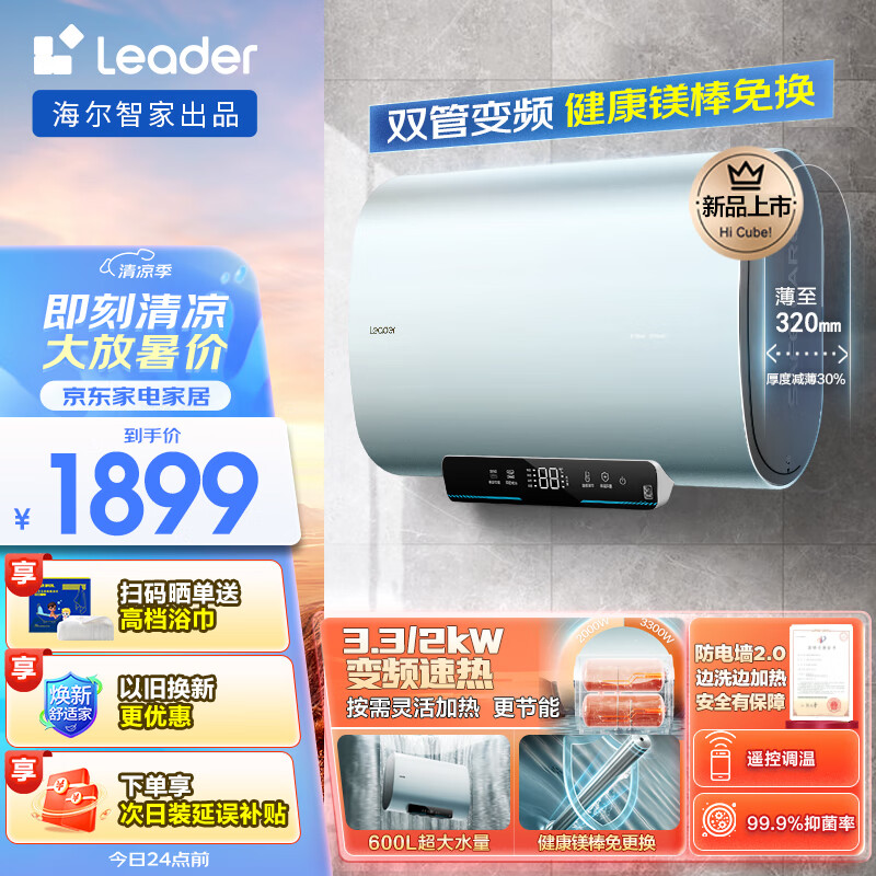 Leader海尔智家出品60升电热水器家用扁桶双胆3.3KW速热免换镁棒一级能效 LEC6001HD-F3SE 以旧换新