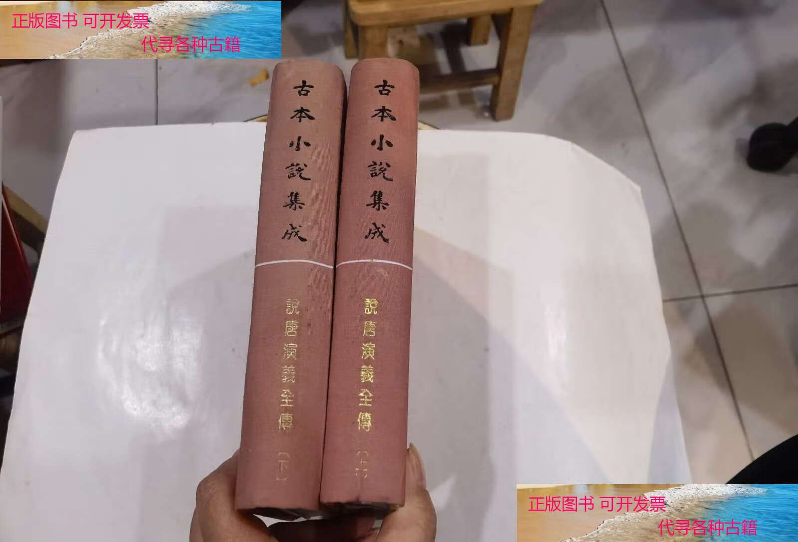 【二手书9成新】古本小说集成:说唐演义全传(上下) /《古本小说集成》