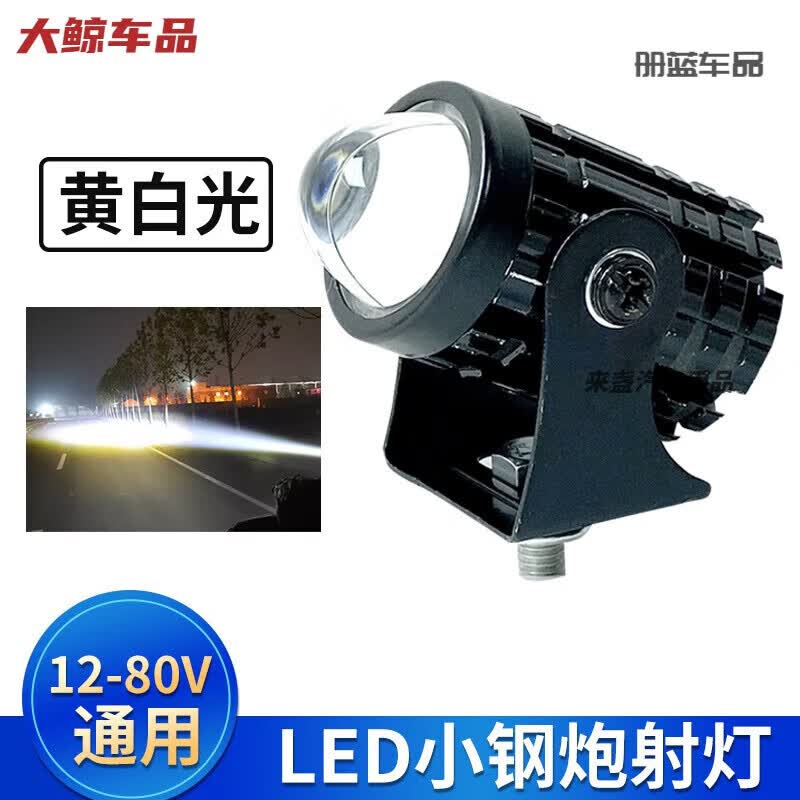 电动车led强光灯摩托车改装射灯12V-80V通用远近黄白光超亮小钢炮 1个小钢炮[远白近黄]灯+螺丝和