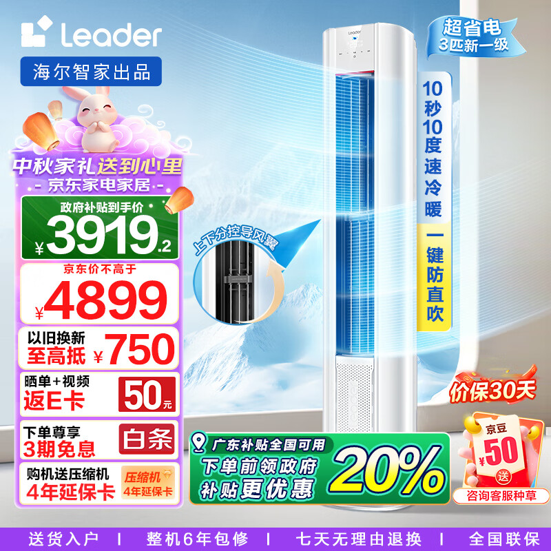 Leader空调海尔智家出品 3匹新一级超省电 元气变频 客厅立式空调柜机KFR-72LW/03LKC81TU1以旧换新