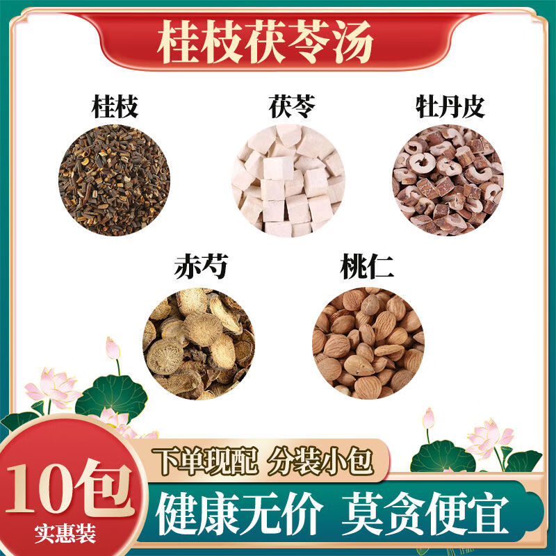 桂枝茯苓汤桂枝茯苓牡丹皮赤芍桃仁原材料独立包装农产品 一件10包
