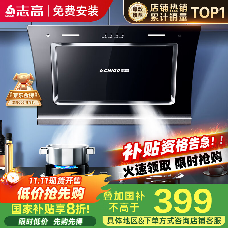 志高（CHIGO）国补油烟机 家用大吸力侧吸式吸油烟机小户型脱排抽油烟机一级能效C03 国家补贴立减20%