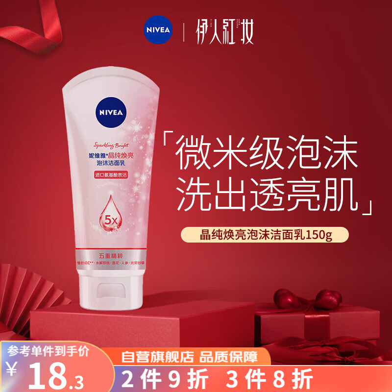 妮维雅（NIVEA） 洗面奶女焕白补水保湿洗脸护肤洁面膏洁面乳 晶纯皙白泡沫洁面乳150g