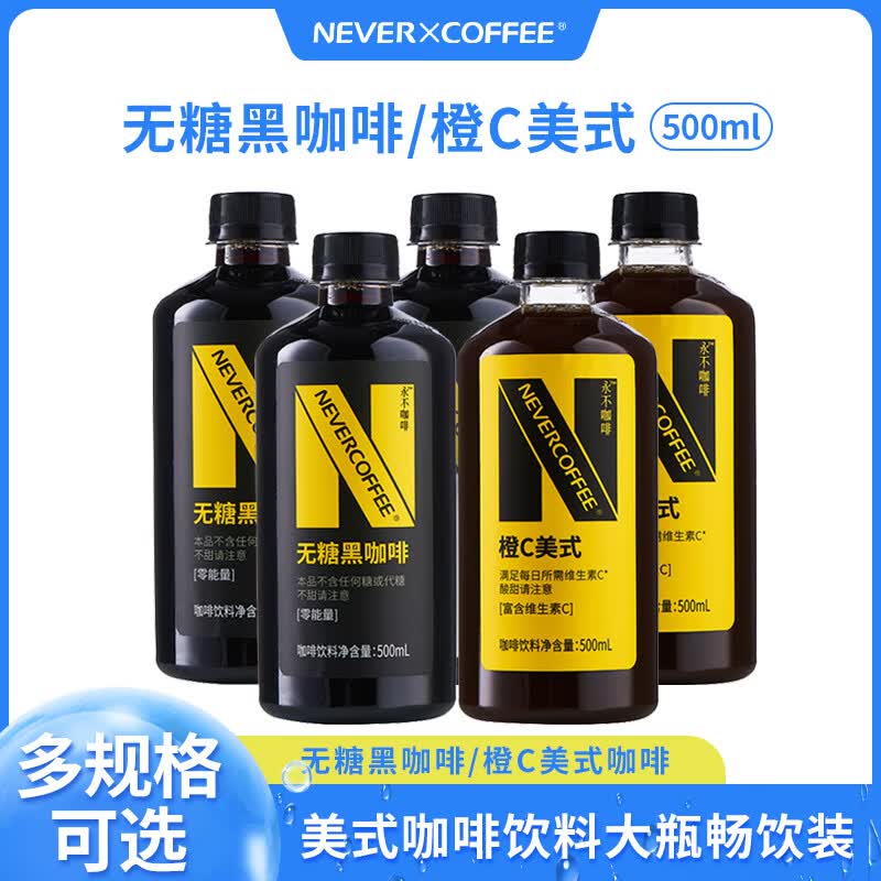 NEVER COFFEE即饮无糖黑咖啡美式橙C咖啡饮料提神0脂0糖咖啡液超市送礼 橙C美式+无糖黑咖啡各4瓶