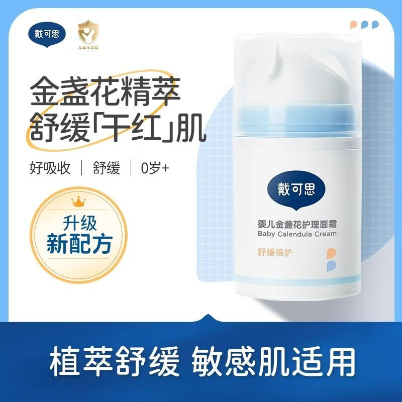 戴·可·思婴儿面霜金盏花宝宝滋润保湿补水儿童润肤乳护肤品 金盏花护理面霜 50g