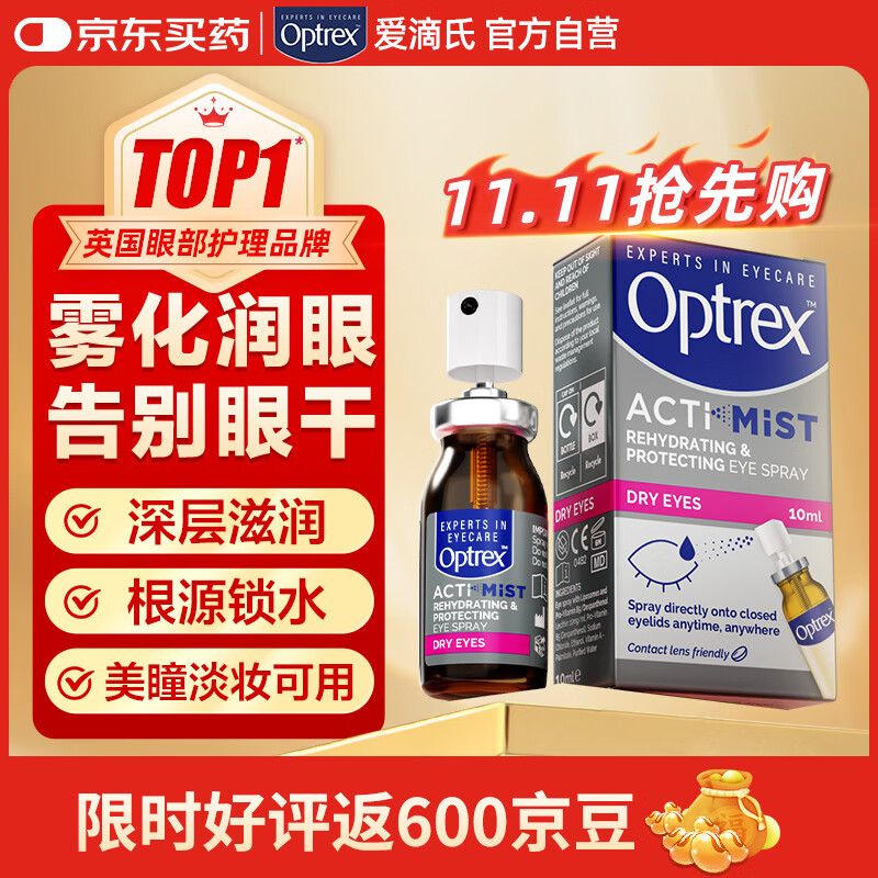 爱滴氏Optrex润眼喷雾进口眼药水缓解干眼症10ml 眼干涩模糊疲劳隐形免洗眼润眼液儿童护眼非人工泪液滴眼液