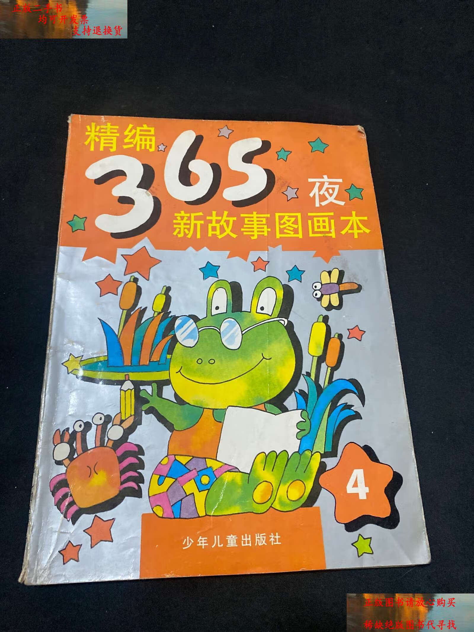 【二手9成新】精编365夜新故事图画本 /鲁兵 少年儿童