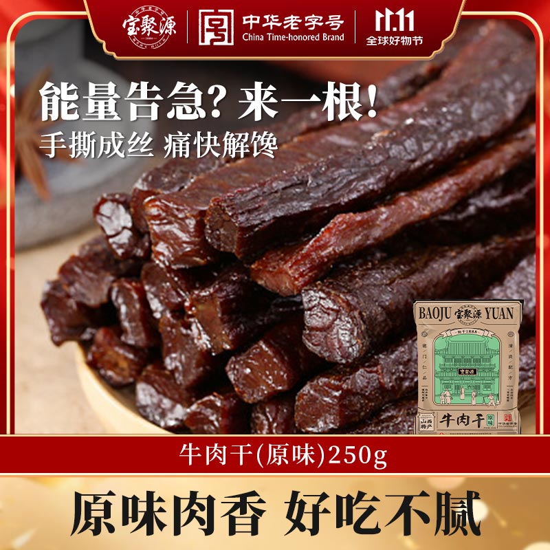 宝聚源 牛肉干250g 小包装手撕零食老人小孩食品特产中华老字号原味