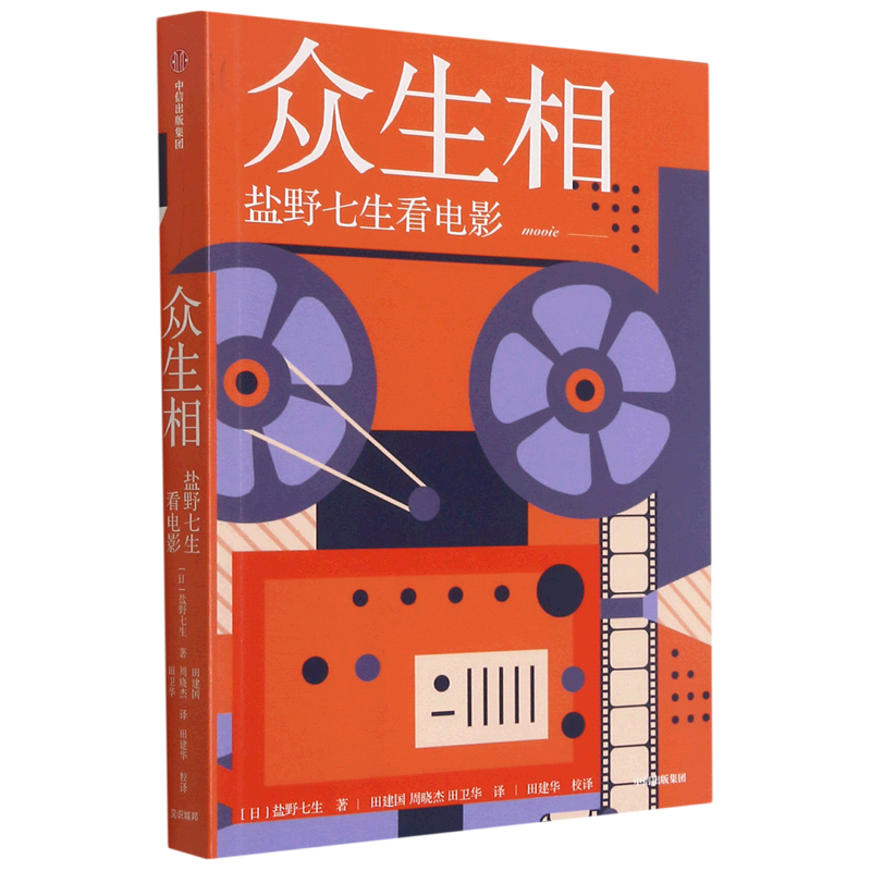 众生相:盐野七生看电影