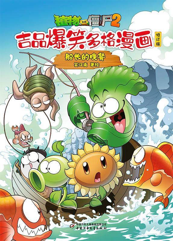 植物大战僵尸2.吉品爆笑多格漫画-船长的晚餐(修订版)笑江南绘中国少年出版社978751489686