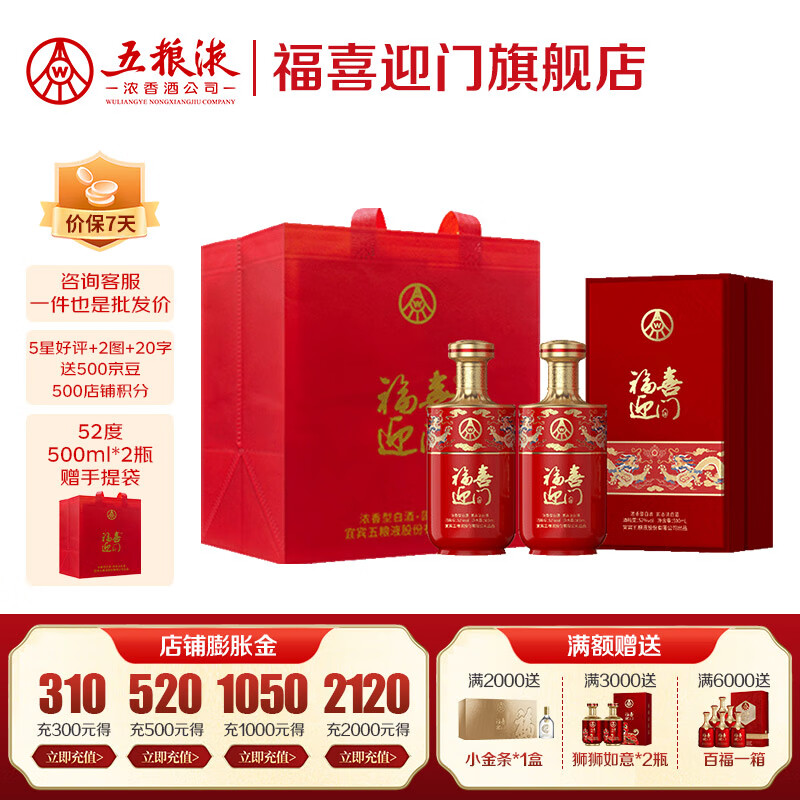 五粮浓香【五粮液出品】 福喜迎门 粮食酒浓香型白酒 送礼宴饮  52度 500mL 2瓶 臻选红双瓶
