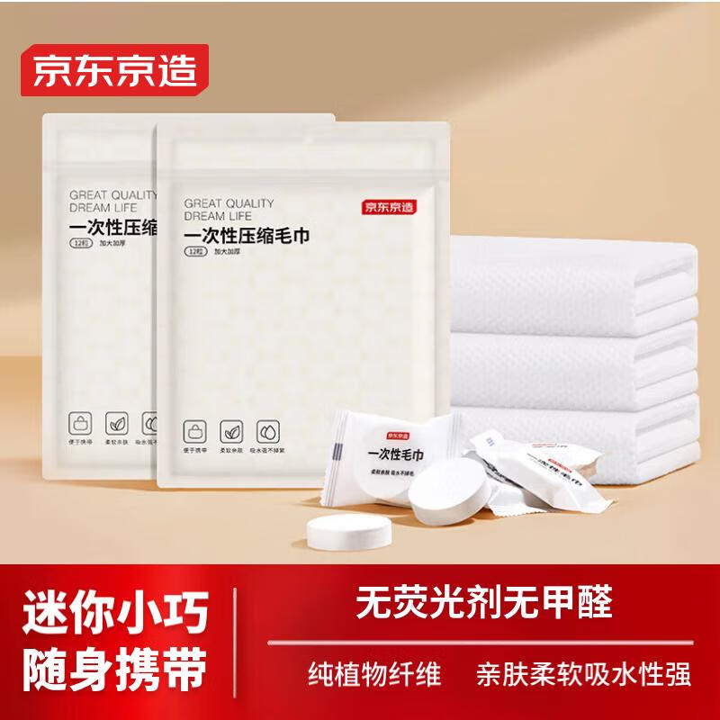 京东京造【加厚加大30*60cm】一次性压缩毛巾洗脸巾 旅行酒店便携12粒装