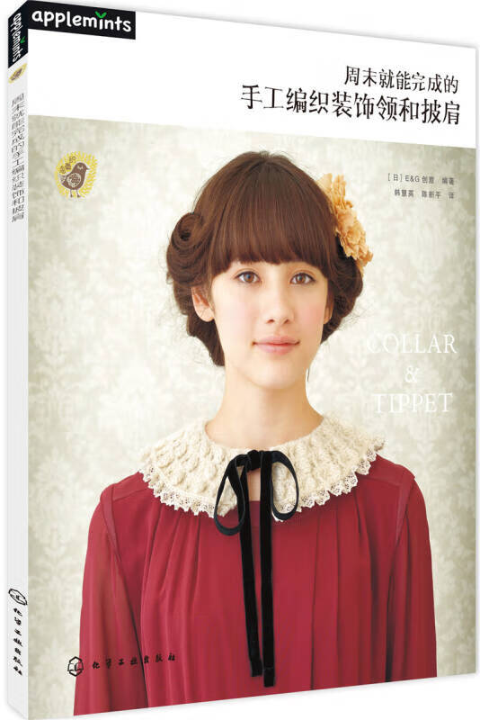 【正版现货】周末就能完成的手工编织装饰领和披肩