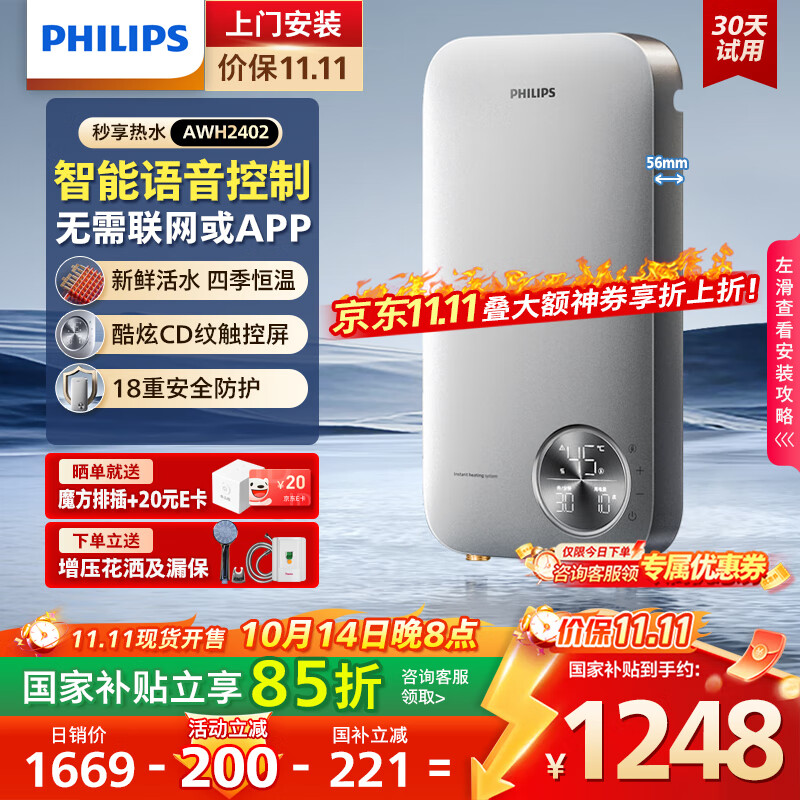 飞利浦（PHILIPS）即热式电热水器 智能语音控制8500W速热 四季恒温 国家补贴15% 无极变频水电分离AWH24