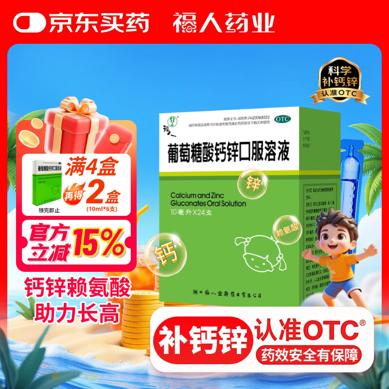福人葡萄糖酸钙锌口服溶液10ml*24支0-3岁液体钙儿童钙婴儿钙葡萄糖酸钙补钙葡萄糖酸锌宝宝钙赖氨酸