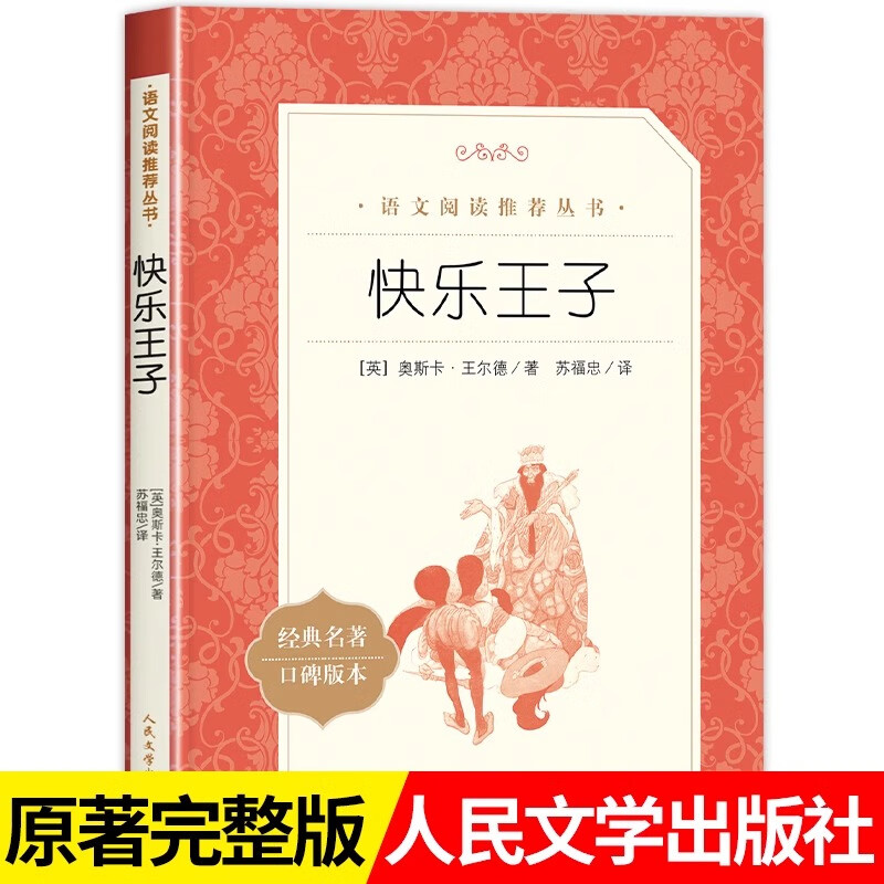快乐王子正版 奥斯卡王尔德原著人民文学出版社完整无删减小学生  快乐王子