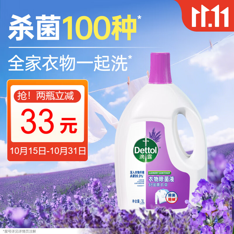 滴露（Dettol）衣物消毒液 薰衣草3L 99.9%杀菌除螨内衣儿童衣物除菌液配洗衣液