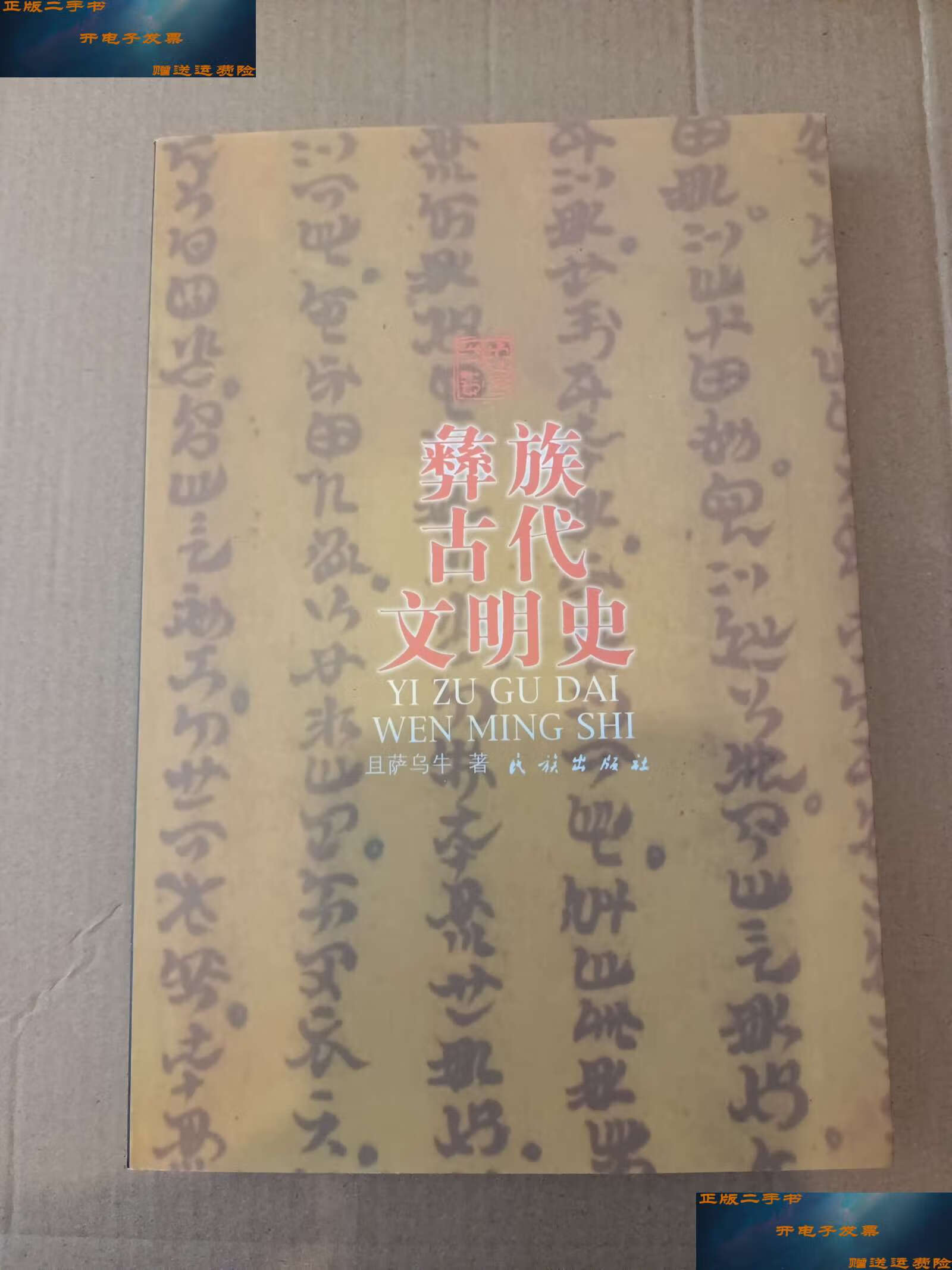 【二手9成新】彝族古代文明史《》 /且萨乌牛 民族