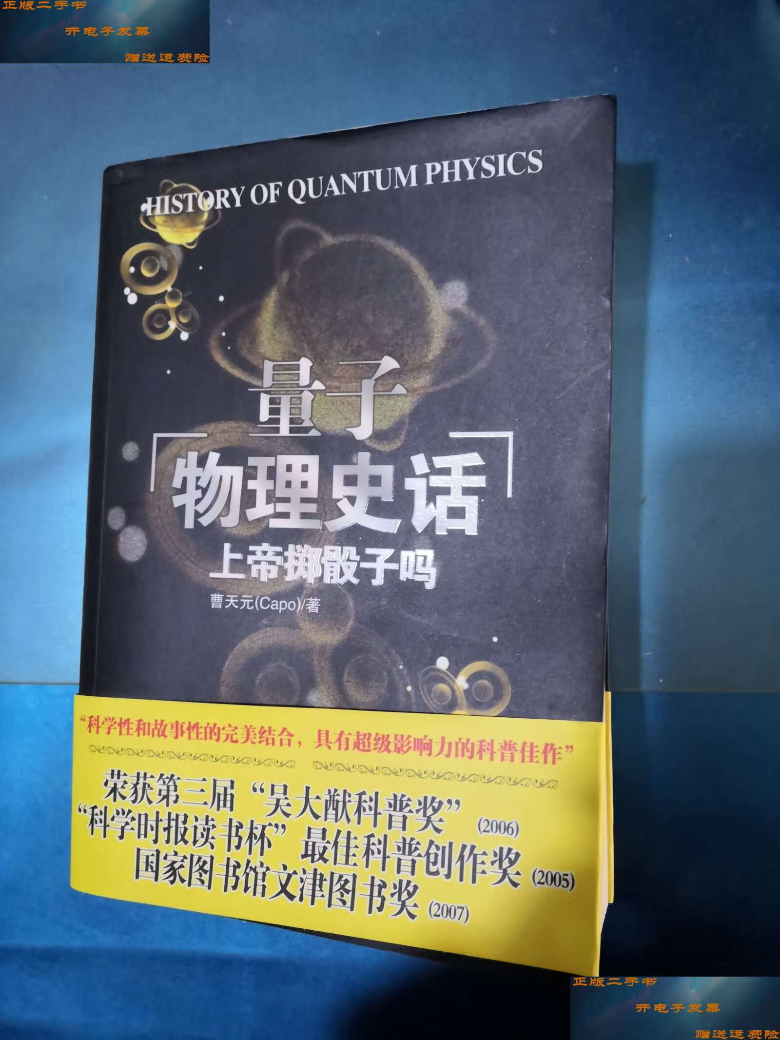 【二手9成新】上帝掷骰子吗:量子物理史话 /曹天元 辽宁教育