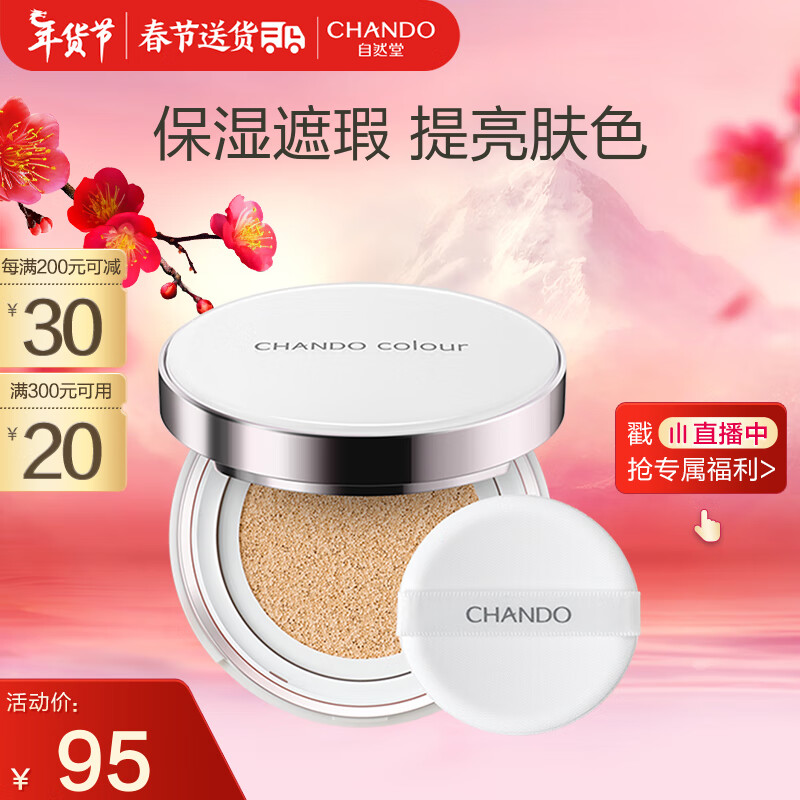 自然堂（CHANDO）雪润晶采裸透气垫霜组合装14g*2（01亮白色）