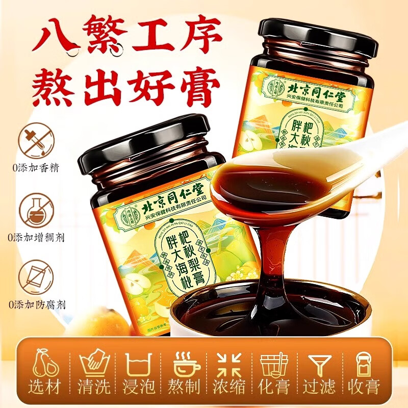 内廷上用北京同仁堂 胖大海枇杷秋梨膏 儿童成人可搭咳嗽润肺润喉糖产品用 300克/瓶 一瓶