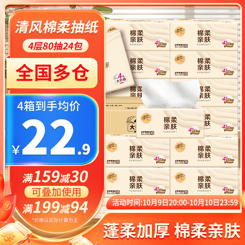 先领159-30卷 清风抽纸合集 手91.6元 棉柔亲肤压花抽纸4层320张*24包 - 特价的 先领159-30卷 清风抽纸合集 手91.6元 棉柔亲肤压花抽纸4层320张*24包 - 特价的