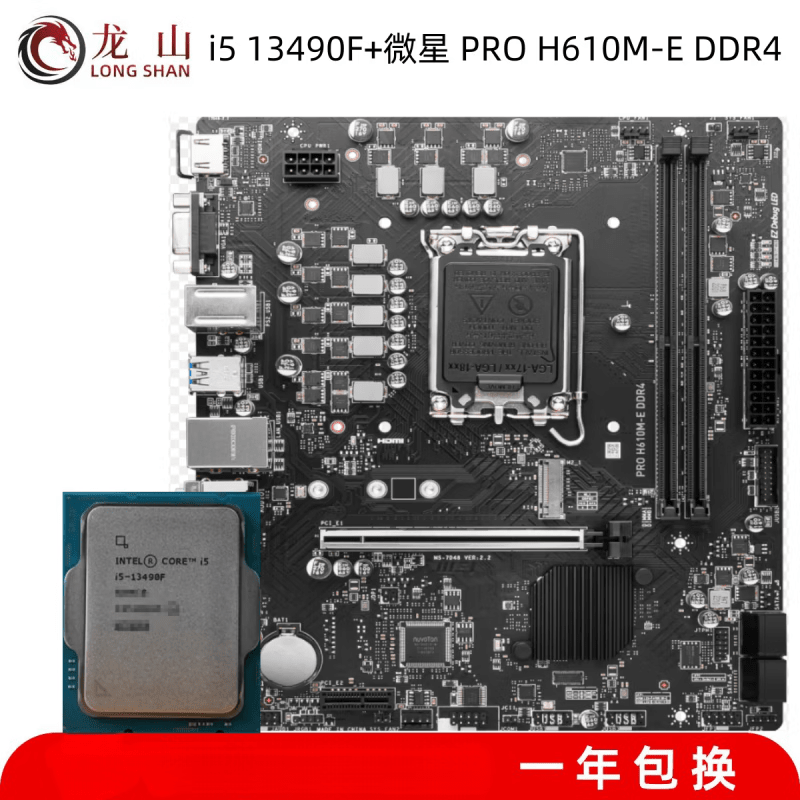 微星全新微星660迫击炮主板610760 i5_13490F+微星_PRO_H610M-E_