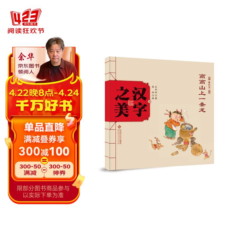 中国记忆·汉字之美 象形字一:高高山上一条龙