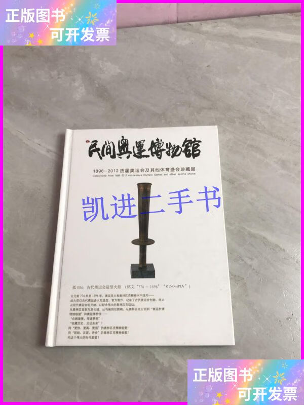 【二手9成新】民间奥运博物馆:1896-2012历届奥运会及其他体育盛