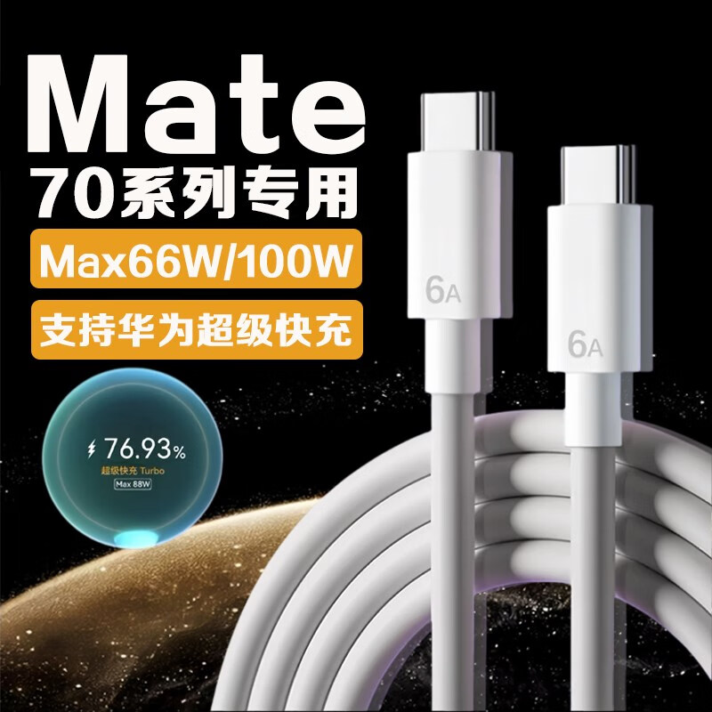 华为（HUAWEI）适配于快充华为Mate70数据线66W快充mate70pro充电器线Pro+手机RS 100W快充线1条 1米