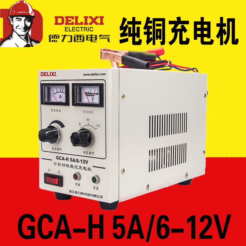 德力西智能汽车摩托车电瓶充电器12v 蓄电池纯铜充电机gca-h 5a